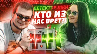 ДЕТЕКТОР ЛЖИ - БУЛКИН vs ОЛЯ ПИНГВИН! КТО ИЗ НАС ВРЁТ?!