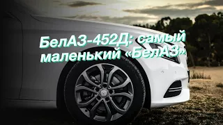 БелАЗ-452Д: самый маленький «БелАЗ»