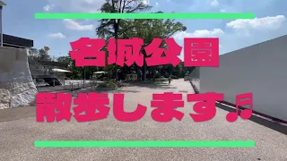 名城公園を散歩してみた。