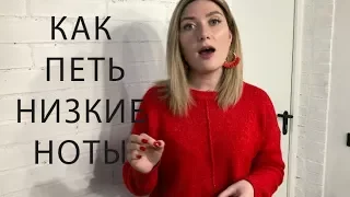 КАК ПЕТЬ НИЗКИЕ НОТЫ? Как расширить диапазон?