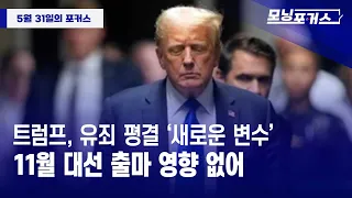 [모닝포커스]트럼프, 유죄 평결 ‘새로운 변수’/11월 대선 출마 영향 없어 #라디오코리아 #보이는라디오 #실시간방송