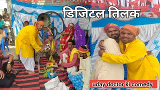 Digital tilkahru|| डिजिटल तिलकहरु || मगहिया कॉमेडी#uday doctor comedy