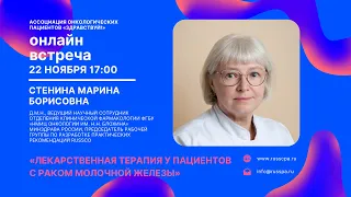 Стенина М.Б. | Лекарственная терапия у пациентов с раком молочной железы | Вебинар