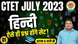 CTET JULY 2023 Hindi | HINDI PRACTICE SET- 01 | ctet hindi previous year question paper