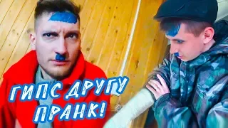 ГИПС НА РУКУ ДРУГУ | ПРАНК | ЖЕСТКАЯ РЕАКЦИЯ