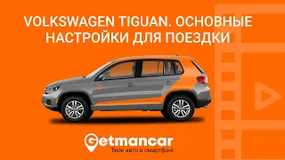 VW Tiguan: мануал по автомобилю