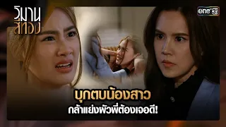 บุกตบน้องสาว กล้าแย่งผัวพี่ต้องเจอดี! | ซีนเด็ด EP.16 วิมานสีทอง (ตอนจบ) | 12 มี.ค. 67 | one31