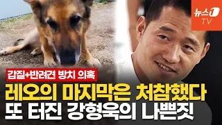 강형욱, 파양 후 재입양한 '레오' 방치?…"온몸에 분변 묻히고 물도 못 마셔"