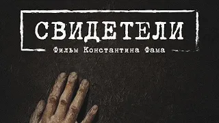 «СВИДЕТЕЛИ» —Уже в кино! Фрагмент 3 (2018)