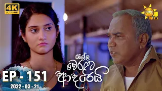 Ralla Weralata Adarei | Episode 151 | 2022-03-21