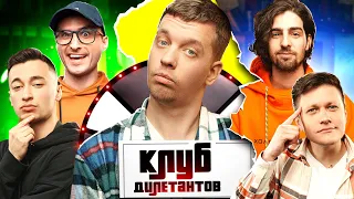 ДАНТЕС И ИГОРЬ ЛАСТОЧКИН в КЛУБЕ ДИЛЕТАНТОВ #13