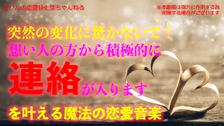 【衝撃のパワー！奇跡の動画がコレ！】愛する人の態度が急変し積極的に連絡をくれるようになります。／Your loved ones contact you frequently.