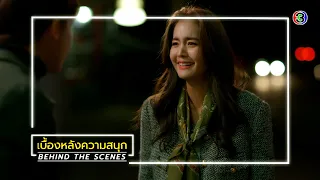 ใต้เงาตะวัน EP.10 BEHIND THE SCENES | ใต้เงาตะวัน | Ch3Thailand