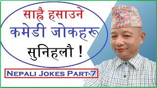 धेरै रमाइलो हसाउने जोकहरू  | Too funny Nepali  Jokes | Nepali Jokes Part- 7 | Comedy Baje | Nov.2023