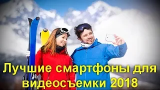 Лучшие смартфоны для видеосъемки 2018