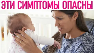 ТРЕВОЖНЫЕ СИМПТОМЫ У РЕБЕНКА | Когда срочно нужно вызывать скорую помощь малышу