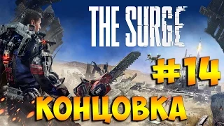 Концовка The Surge ➤Прохождение На Русском Часть 14 ➤ Геймплей на PS4 Pro [1080p 60FPS]