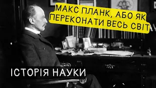 Макс Планк, або як започаткувати "нову" фізику?