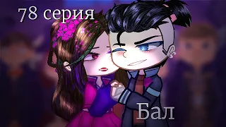 |[Бал]| |[78 серия АУ]| |[Владаря]|