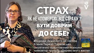 Як не «померти» від страху?  Психолог Ксенія Тарнавська,  співавтор проекту «Дерево мого життя»