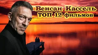 Венсан Кассель ТОП 12 лучших фильмов