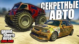 ВСЕ СЕКРЕТНЫЕ АВТОМОБИЛИ ИЗ ОБНОВЛЕНИЯ ОГРАБЛЕНИЕ КАЗИНО DIAMOND В GTA 5 ONLINE!