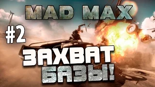Mad Max (Безумный Макс) - ЗАХВАТ БАЗЫ! #2