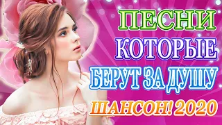 Новинки Шансона Май 2020💝Сборник песни шансона Классный Для Настроения!💖Обалденные красивые песни