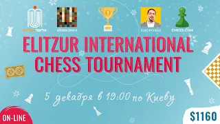 ПРИЗОВОЙ ТУРНИР! Elitzur International Chess Tournament | 5 декабря 2021