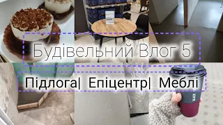 Будівельний Влог 5 | ЕПІЦЕНТР| Купуємо МЕБЛІ|Залили ПІДЛОГУ