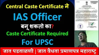 Central Caste Certificate ने IAS Officer बनू शकतो का? | Caste Certificate Required For UPSC