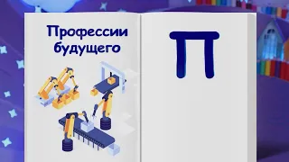 ✨СПОКОЙНОЙ НОЧИ, МАЛЫШИ!✨ Финансовая азбука - Профессии будущего