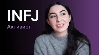 INFJ personality type