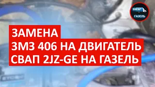 Замена ЗМЗ 406 на японский двигатель  СВАП 2jzge на Газель