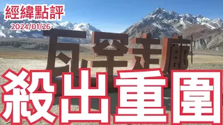 《經緯點評》打通瓦罕走廊  中國一帶一路峰迴路轉！   David's Show 2024/01/26