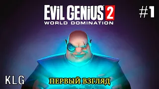 Evil Genius 2: World Domination ► Первый взгляд ► #1
