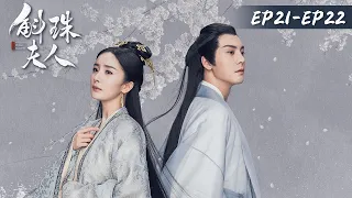 Live Stream【斛珠夫人 Novoland: Pearl Eclipse】EP21-EP22 | ENG SUB | 杨幂、陈伟霆 | 腾讯视频