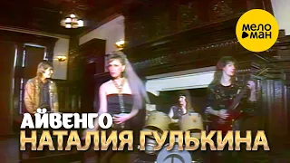 Наталия Гулькина - Айвенго (Official Video, 1989) 12+