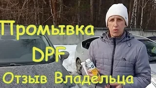 Промывка Сажевого DPF Форд Куга. Отзыв Владельца.