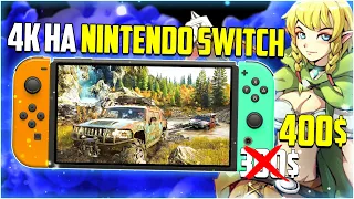 4K dlss на Nintendo switch БЫТЬ // Повышение ЦЕН на Nintendo Switch // Zelda Botw 2