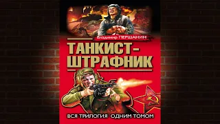 Танкист-штрафник. Вся трилогия одним томом  (Владимир Першанин) Аудиокнига