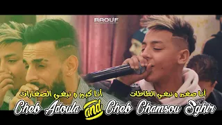 Cheb Chamsou Sghir Ft Cheb Adoula © ( أنا صغير و نبغي الطاطات ) Duo Choc 2022 - حفل زفاف أنور شيطانا