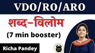 शब्द-विलोम (सबसे ज्यादा पूछे जाने वाले) for VDO re exam, RO/ARO | Richa Pandey