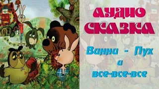 АудиоСказка "Винни-Пух и все-все-все"