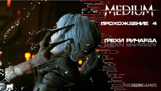 Прохождение The Medium ➤ Часть #4 ➤ Грехи Ричарда