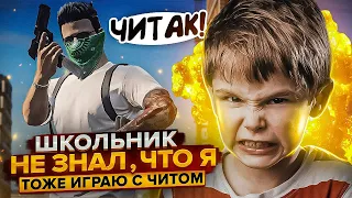 ЧИТЕР ПРОТИВ ШКОЛЬНИКА - GTA 5 RP