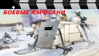 БОЕВЫЕ АЭРОСАНИ НКЛ - 26.