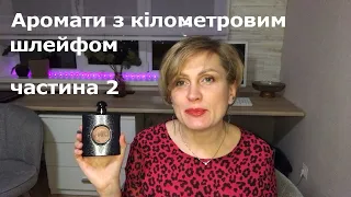 Аромати з кілометровим шлейфом😍🙈 2 частина