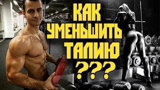 Как УМЕНЬШИТЬ ТАЛИЮ ? Вакуум и прочая байда)                        VOD