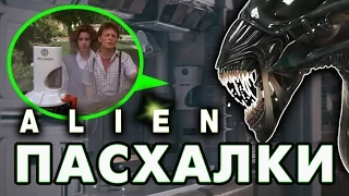 Пасхалки в Чужом / Alien [Easter Eggs]